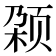 𬱡