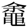 𬹡