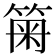 𥮫