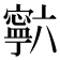 𰍡