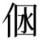 𠉢