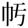 𢁢