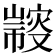 𢅢