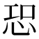 𢙢