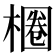 𣙢