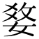 𤕢