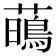 𧁢