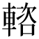 𨍢