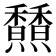 𩡢
