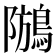 𪁢