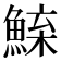 𫙢