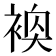 𬡢