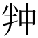 𭅢