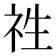 𮁢