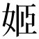 姬