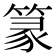 篆