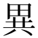 異