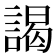 謁