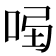 𠱣