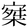 𡩣