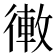 𢕣