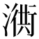 𣽣