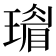 𤩣