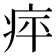 𤵣