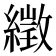 𦅣