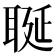 𦕣
