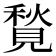 𧡣
