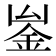 𨥣