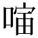𪡣