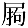 𭕣