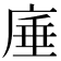 𭙣