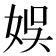 娛