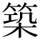 築