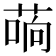 𰱣