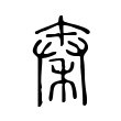 秦