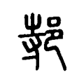 邿