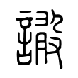 𧫫