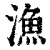 渔(印刷字体·清·康熙字典)
