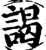 谒(印刷字体·宋·增韵)