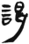 谒(简·汉·张家山)