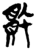 贁(简·楚〔战国〕·新蔡葛陵)