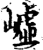 㠊(印刷字体·宋·增韵)