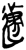 𨕤(简·楚〔战国〕·郭店)