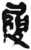 履(简·秦·睡虎地)
