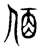 𠉦(传抄·东汉·说文解字)