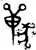 𰡧(金文·商·商)